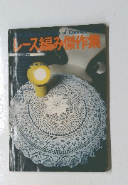 レース編み傑作集　