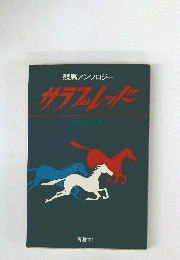 サラブレッド
