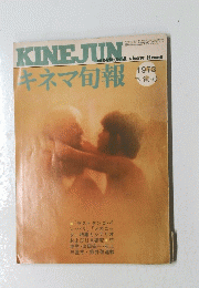 KINEJUN　キネマ旬報　1973
