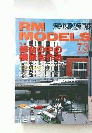 RM MODELS 73　2001－9