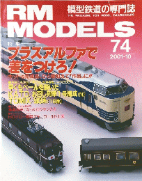 RM MODELS　2001年10月号