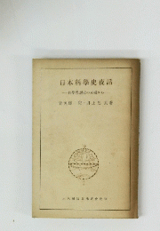 日本科學史夜話一科學思想史の立場から
