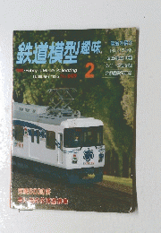 鉄道模型趣味　1996年2月号