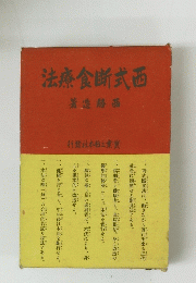法療食断式西