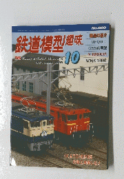 鉄道模型趣味　1999年10月発行