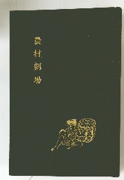農村劇場