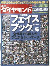 フェイスブックの旅　ダイヤモンド　2011