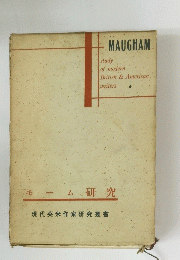 MAUGHAM　study of modern Britisht & American