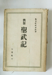 興亞院政務部譯　聖武記