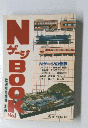 NゲージBOOK　No.1
