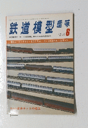 鉄道模型趣味　JUNE '76 No. 336