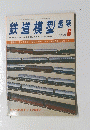 鉄道模型趣味　JUNE '76 No. 336