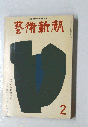 藝術新潮　2
