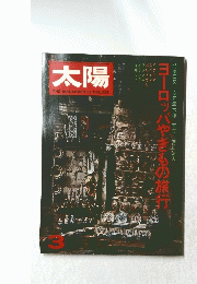 太陽　ヨーロッパやきもの旅行