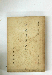中國田賦史(最講)