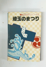 埼玉のまつり
