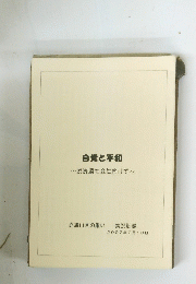 自覚と平和　脱洗脳社会に向けて　2002年2月10日