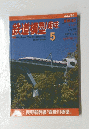 鉄道模型興味　2005/5