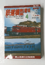 鉄道模型趣味　4　2005