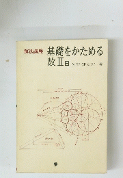 基礎をかためる数Ⅱ B