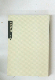 世界史