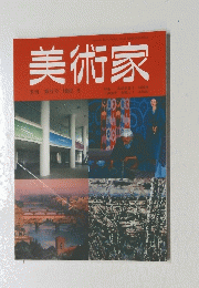 美術家　季刊 第37号 1992冬