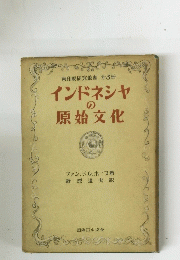 東印度研究叢書3冊インドネシヤ原始文化