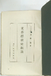 支那經濟史概説