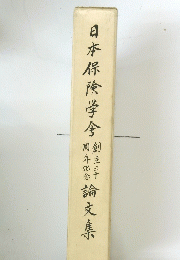日本保険学舎論文集