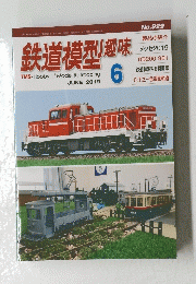 鉄道模型趣味　2019年6月1日発行