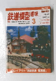 鉄道模型趣味　2005年3月1日発行