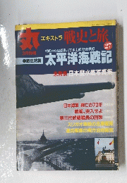 太平洋海戦記　27