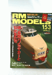 RM MODELS 153 2008年5月号