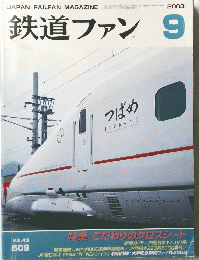 鉄道ファン　9