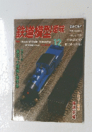 鉄道模型趣味　１９９７年１２月号