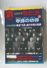 丸　1月別冊　戦史と旅　26　参 謀の功罪