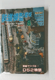 鉄道模型趣味　8　1995