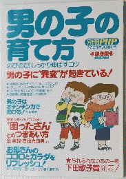 男の子の 育て方 2008`年3月号