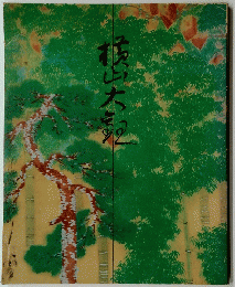 横山大観展　