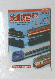 鉄道模型趣味　2004年12月号
