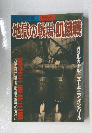地獄の戦場旬御戦