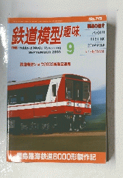 鉄道模型趣味　2003年9月