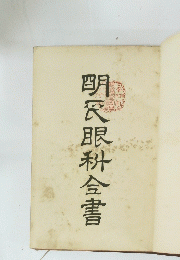 明眼科全書