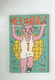 埼玉は最高
