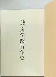 文学部百年史