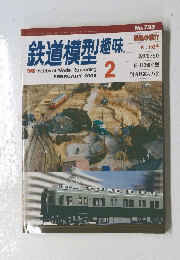 鉄道模型趣味　2005年2月