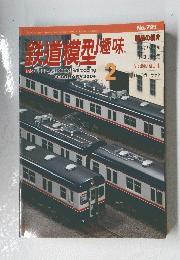 鉄道模型趣味　2004年2月