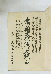 書翰文作法文乾　全