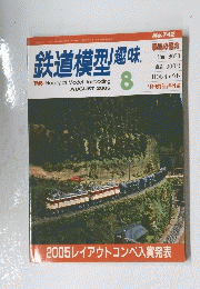 鉄道模型趣味　2005年8月