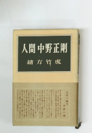 人間中野正剛